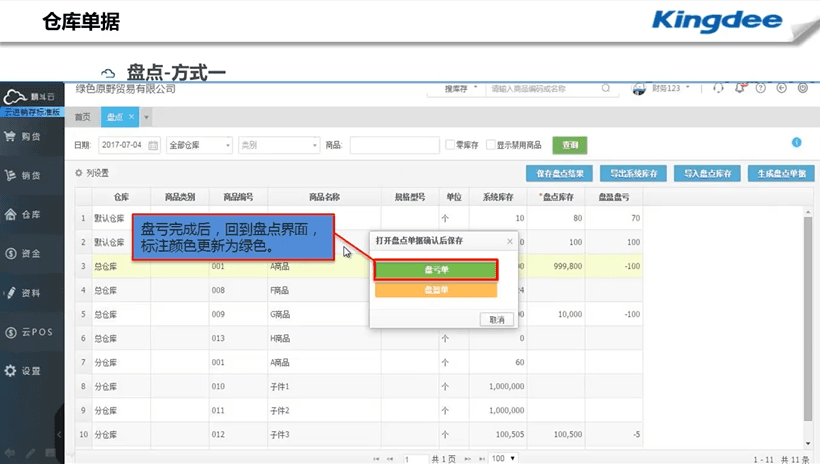 精斗云云进销盘亏单完成提示