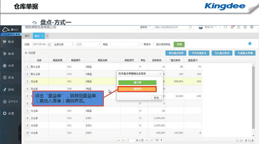 精斗云云进销存盘盈单点击说明