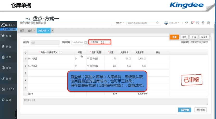 精斗云进销存盘盈单类型选择