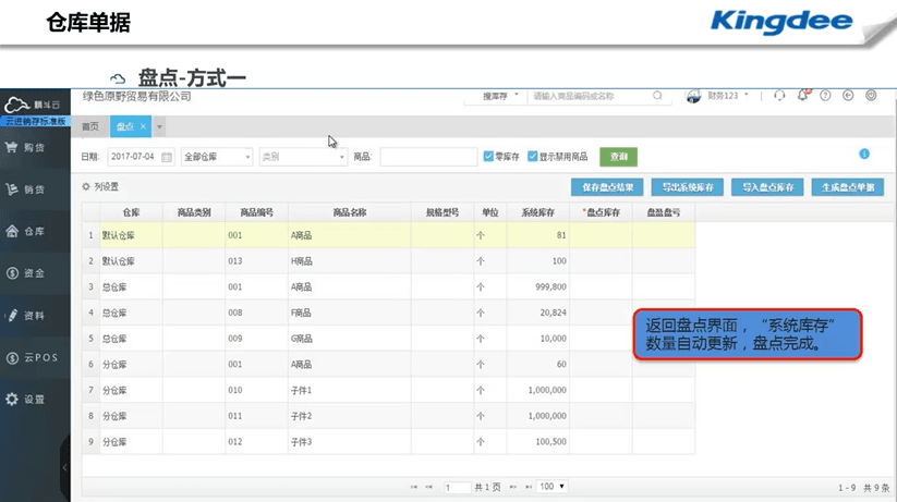 精斗云进销存盘点完成页面