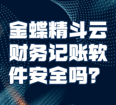 金蝶精斗云财务记账软件安全吗？