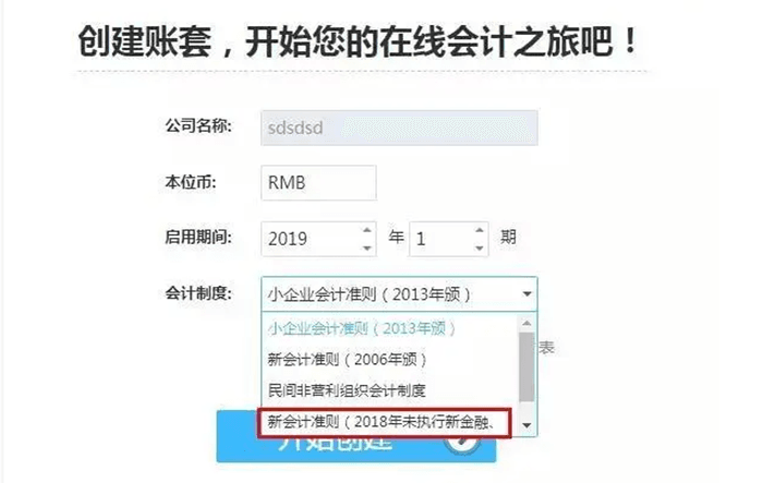 精斗云云会计创建账套页面