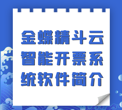 金蝶精斗云智能开票系统软件简介