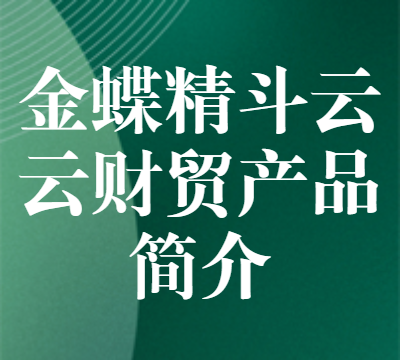 金蝶精斗云云财贸产品简介