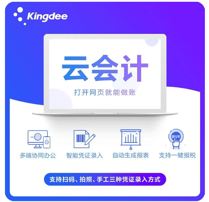 金蝶精斗云云会计功能特色