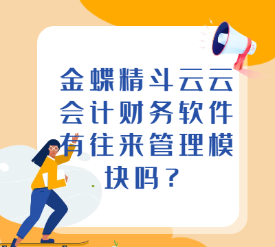 金蝶精斗云云会计财务软件有往来管理模块吗？