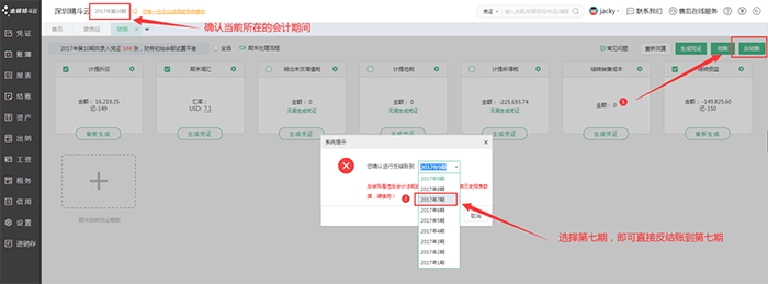 金蝶精斗云云会计反结账页面