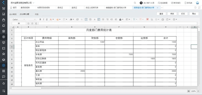 精斗云云会计报表计算页面