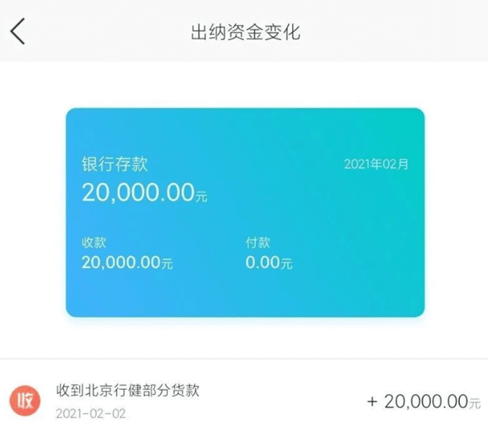 金蝶精斗云APP出纳资金变化展示页面