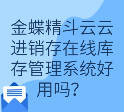 金蝶精斗云云进销存在线库存管理系统好用吗？