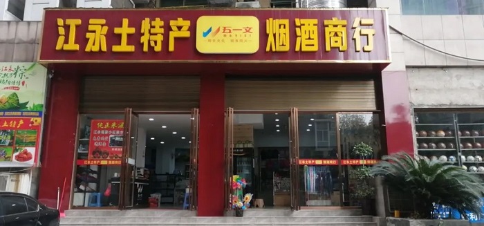 永州“五一文”文体用品店烟酒土特产商行财务进销存一体化云财贸成功案例