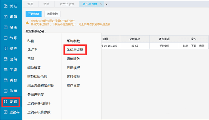 精斗云云会计备份与恢复选项
