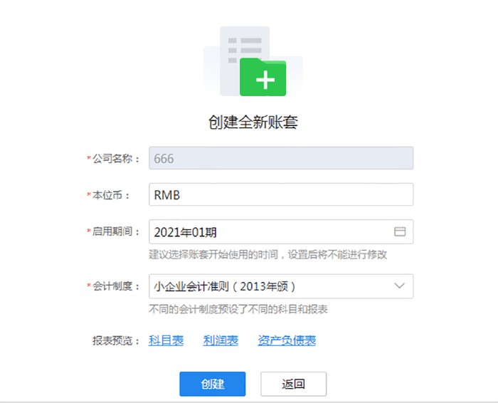 精斗云云会计新建账套页面