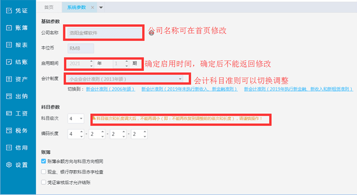 精斗云云会计账套系统参数设置