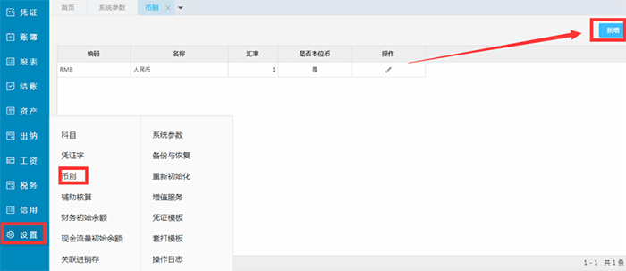 精斗云云会计币别设置