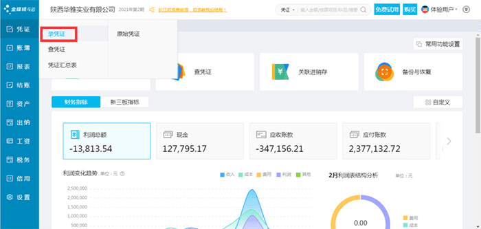 精斗云云会计录入凭证页面