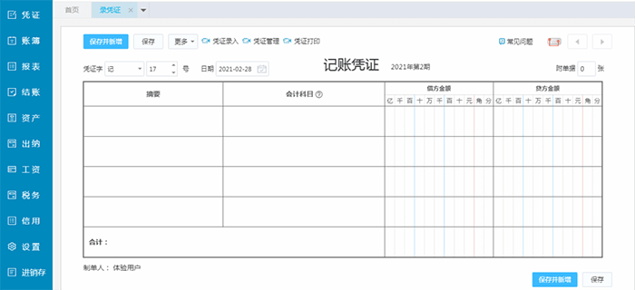 精斗云云会计记账凭证页面