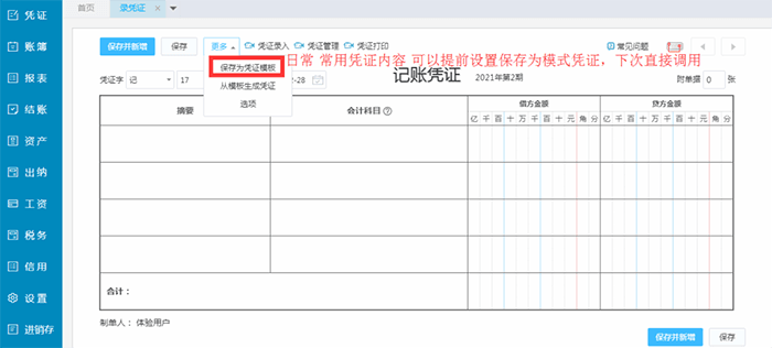 精斗云云会计保存模板凭证页面