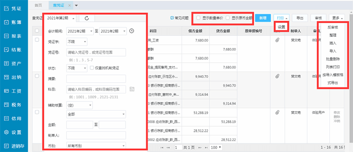 精斗云云会计凭证整理页面