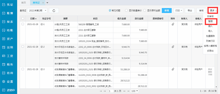 精斗云云会计凭证整理选项