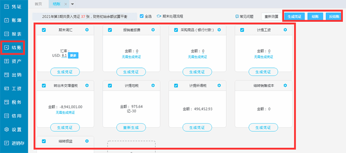 精斗云云会计结账页面