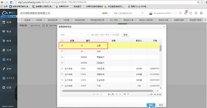 精斗云销货单位选择