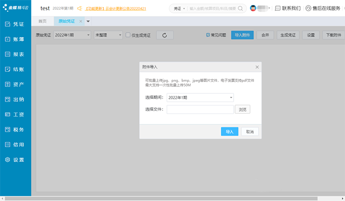 金蝶精斗云怎么导入凭证