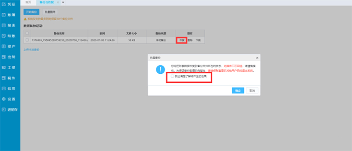 恢复账套弹窗提示