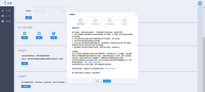 点击下一步继续注销账号