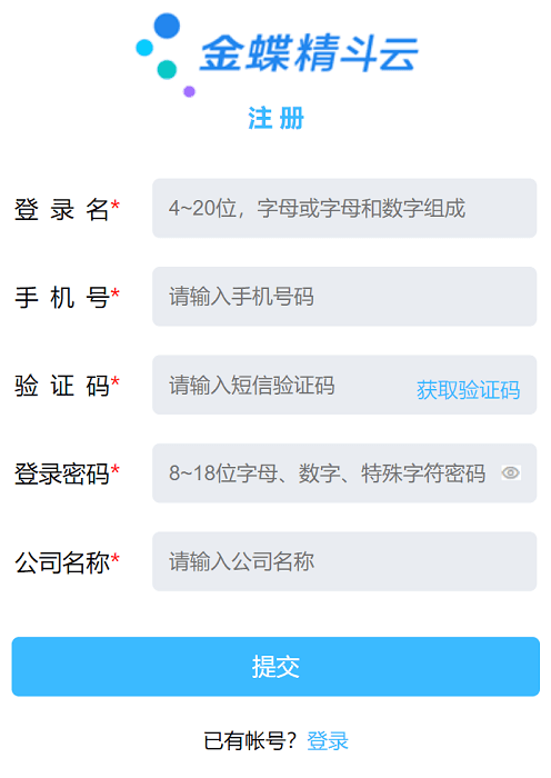 金蝶精斗云使用教程免费注册账号