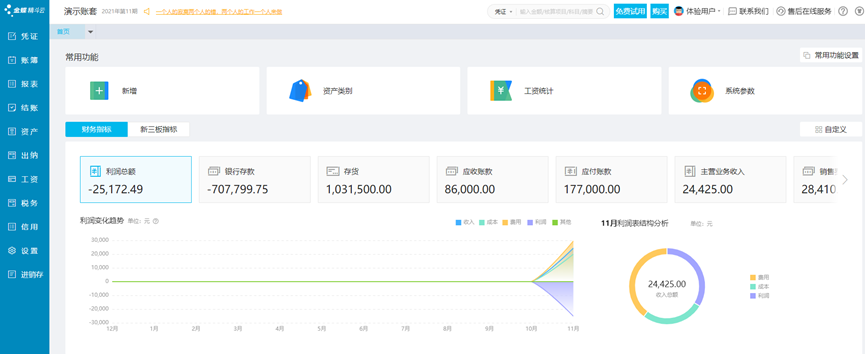 金蝶精斗云云会计软件主界面