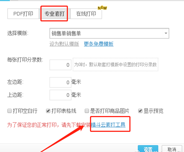精斗云专业套打按钮