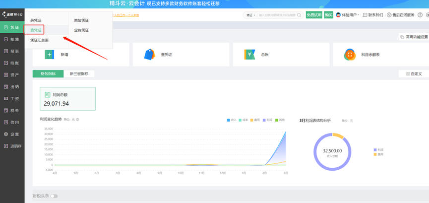 金蝶精斗云云会计怎么查找调整往期凭证？