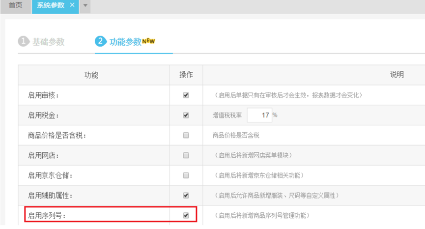 金蝶精斗云如何启用序列号管理进销存功能？