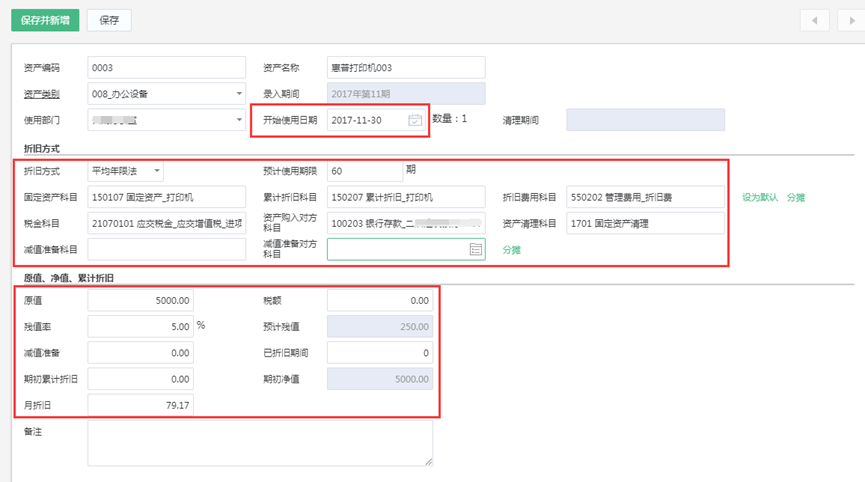 新增固定资产卡片完善信息页面