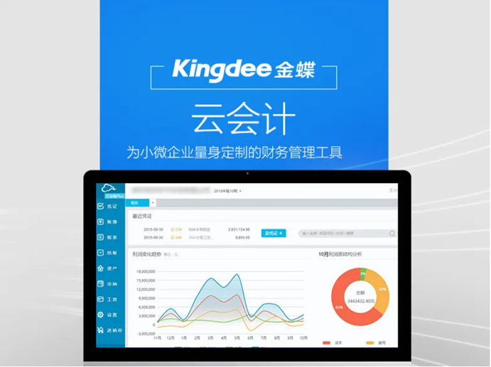 金蝶云会计小微企业管理工具