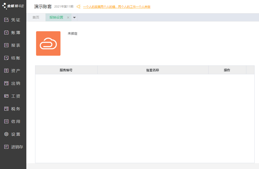 云会计接入报销系统页面
