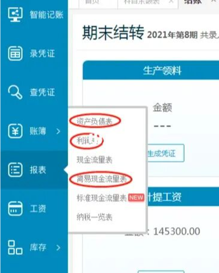 账无忧期末结转报表选项