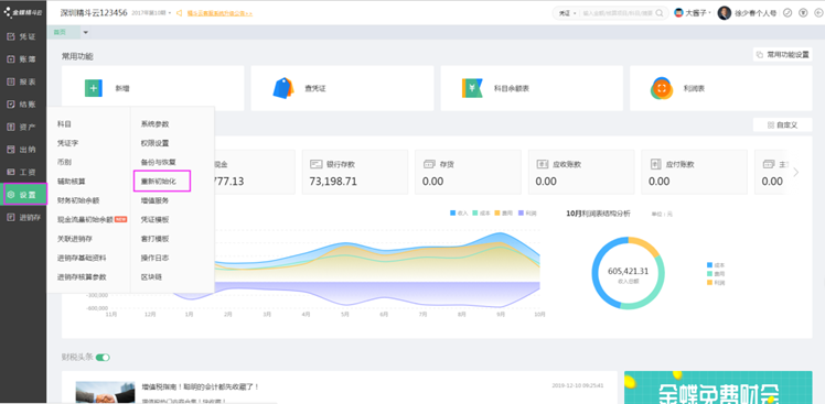 精斗云云会计重新初始化页面