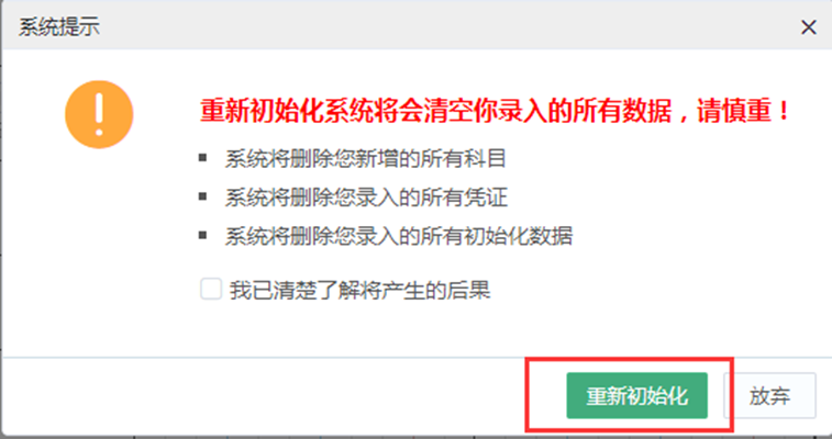 重新初始化系统确认