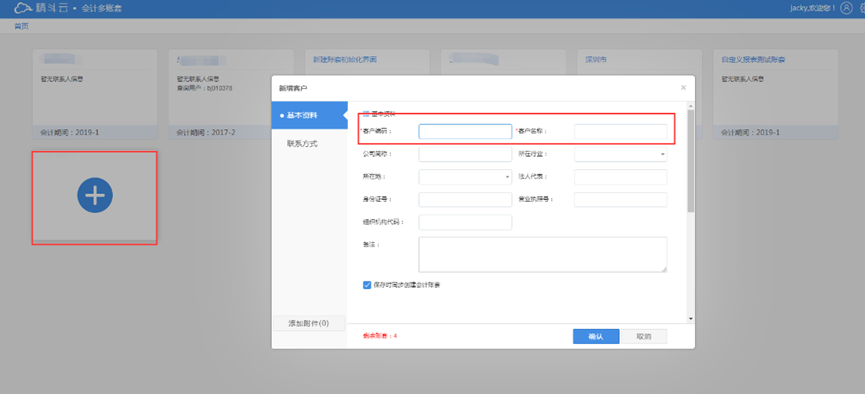 云会计新增客户页面