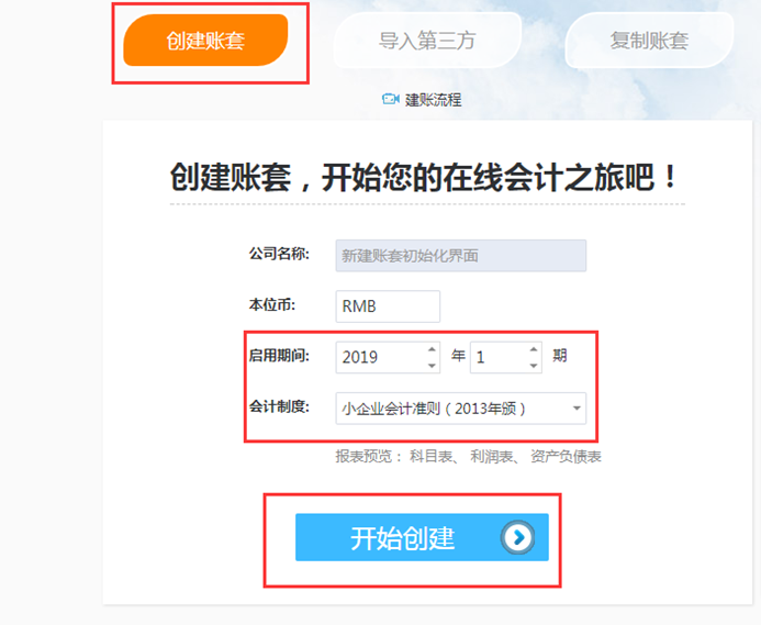云会计创建账套页面