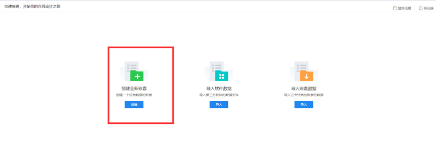 云会计创建账套页面
