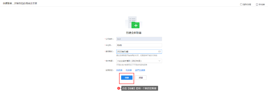 云会计创建新账套页面
