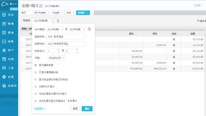 金蝶云会计账簿页面