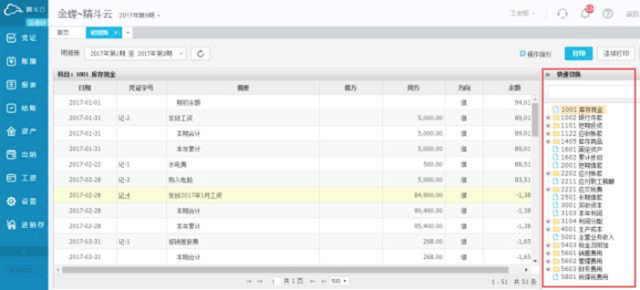 金蝶云会计科目切换页面