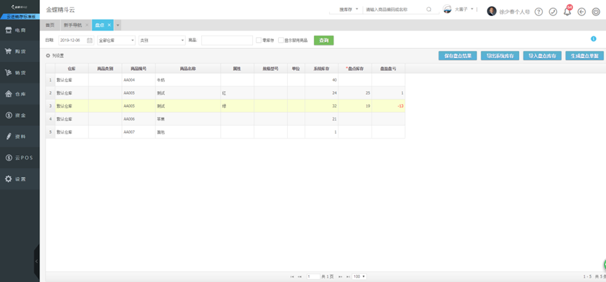 精斗云进销存盘点页面