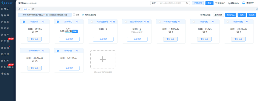 金蝶云会计期末结账页面