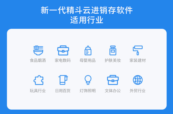 精斗云云进销存适合的行业领域