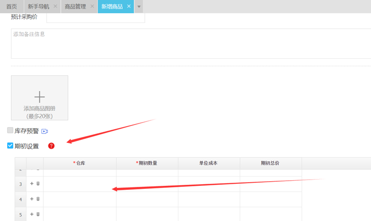 精斗云进销存勾选期初设置选项